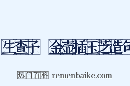 生查子·金壶插玉芝造句是什么意思的图片